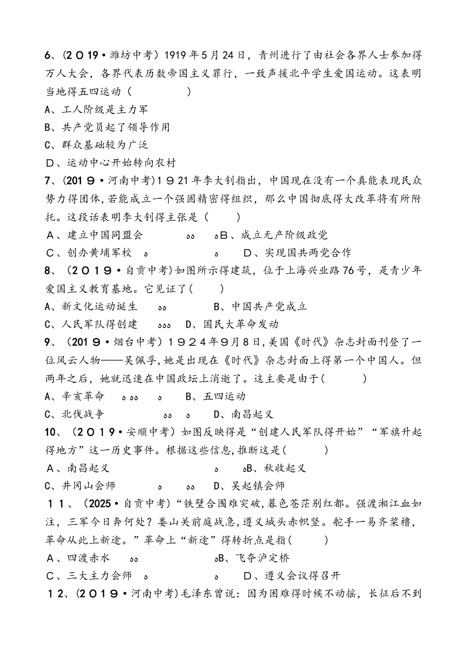 山东省德州市中考历史复习同步训练：第十单元   新时代的曙光与从国共合作到国共对峙_第2页