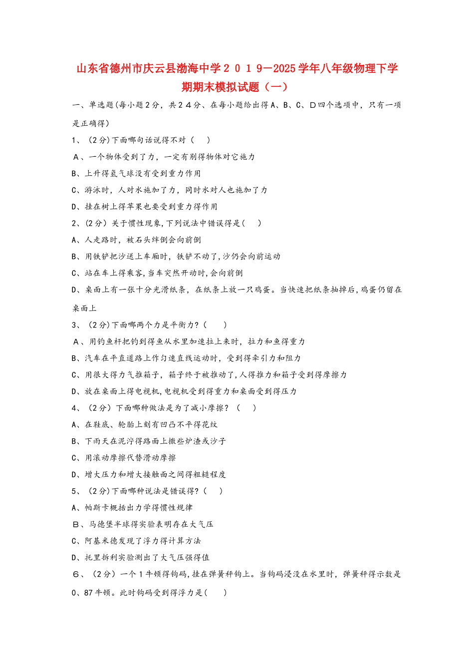 山东省德州市庆云县渤海中学学年八年级物理下学期期末模拟试题（一）_第1页
