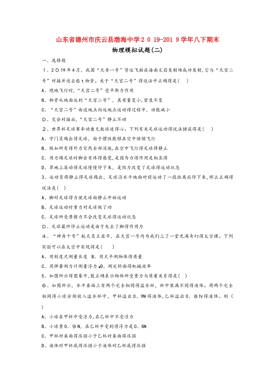 山东省德州市庆云县渤海中学学年八年级物理下学期期末模拟试题（二）_第1页