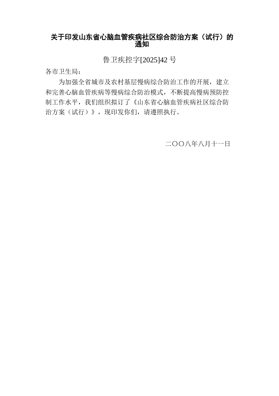 山东省心脑血管疾病社区综合防治方案资料_第1页