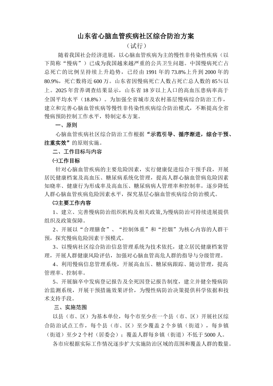 山东省心脑血管疾病社区综合防治方案资料_第2页