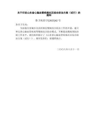 山东省心脑血管疾病社区综合防治方案资料