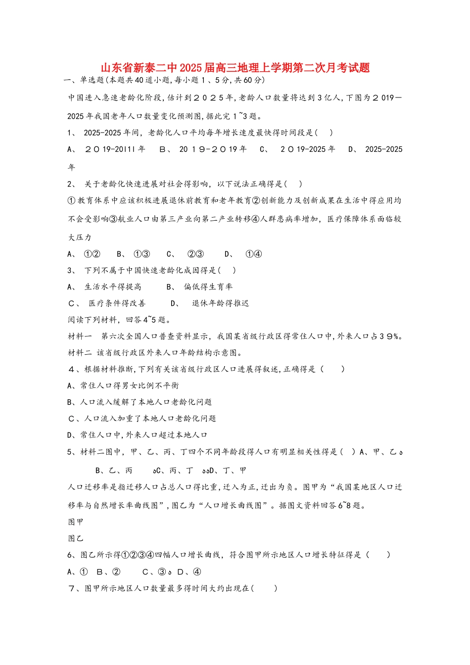 山东省新泰二中2025届高三地理上学期第二次月考试题_第1页