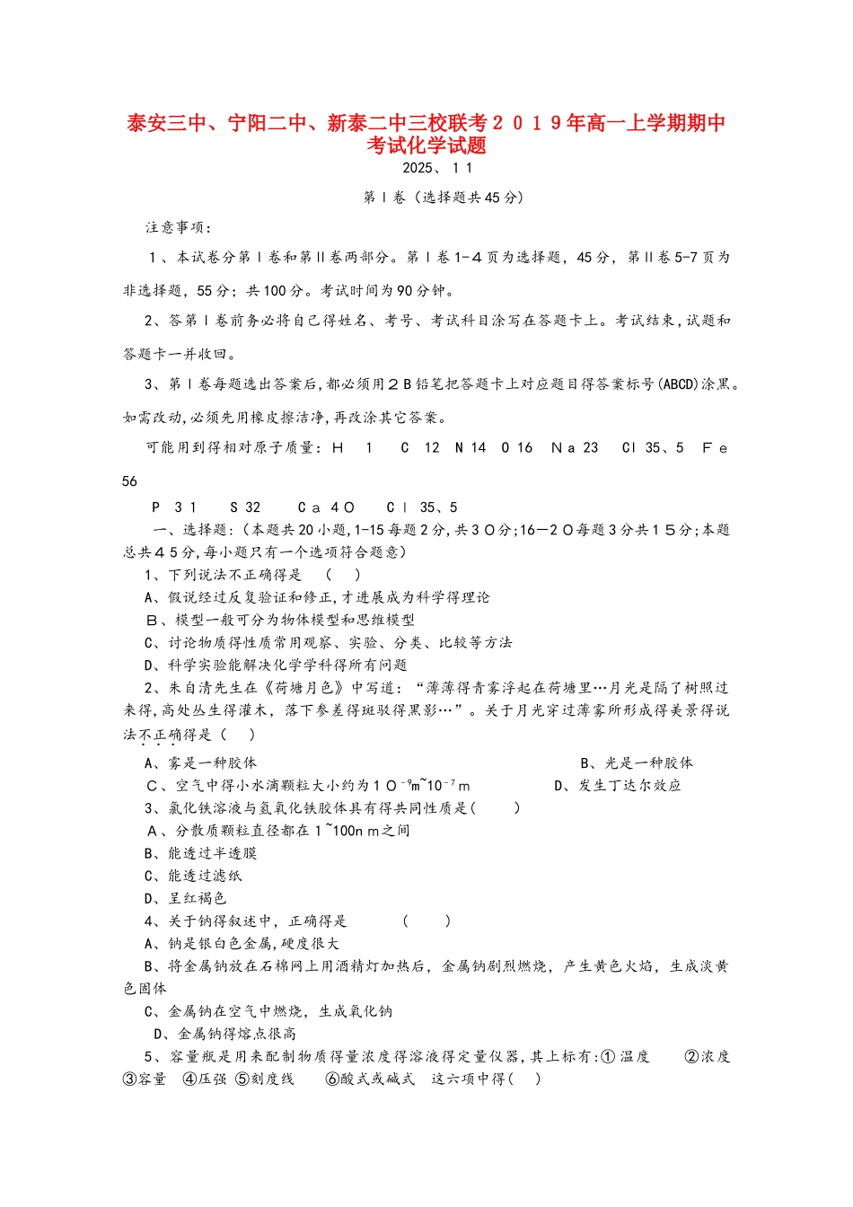 山东省新泰二中、泰安三中、宁阳二中学年高一化学上学期期中联考试题_第1页