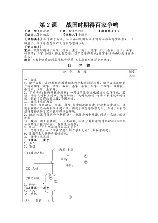 山东省日照市第一中学高二岳麓版必修三历史学案：第2课 战国时期的百家争鸣 无答案