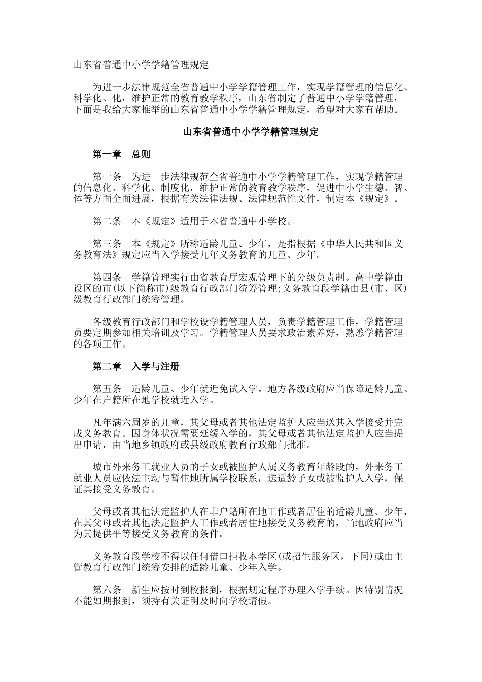 山东省普通中小学学籍管理规定_第1页