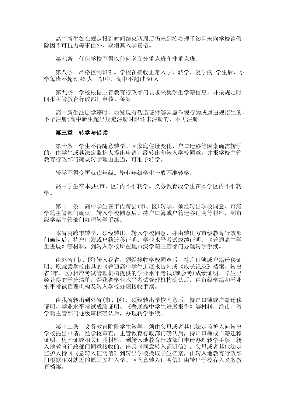 山东省普通中小学学籍管理规定_第2页