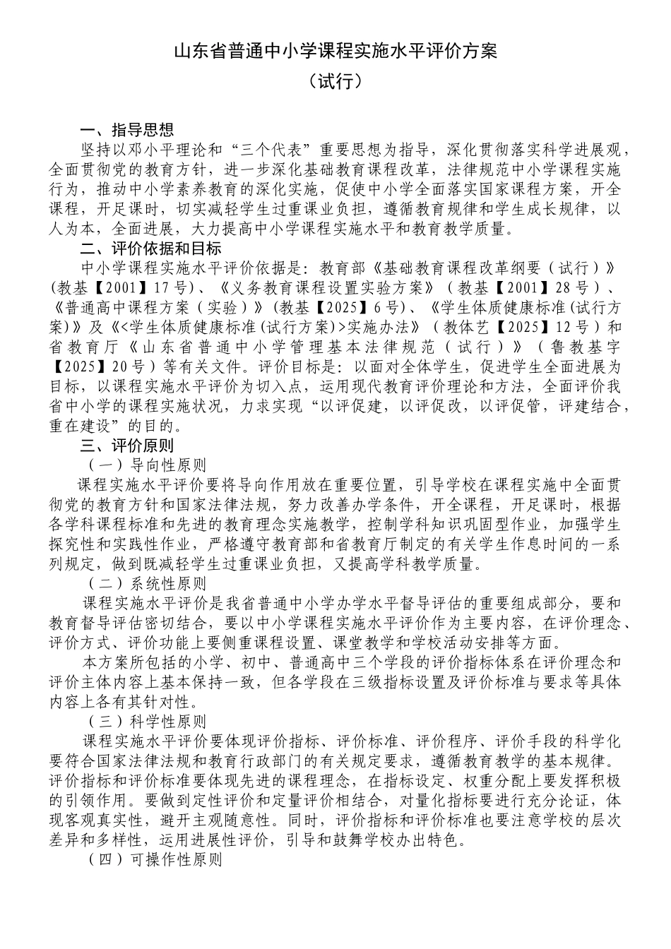 山东省普通中小学课程实施水平评价方案_第1页