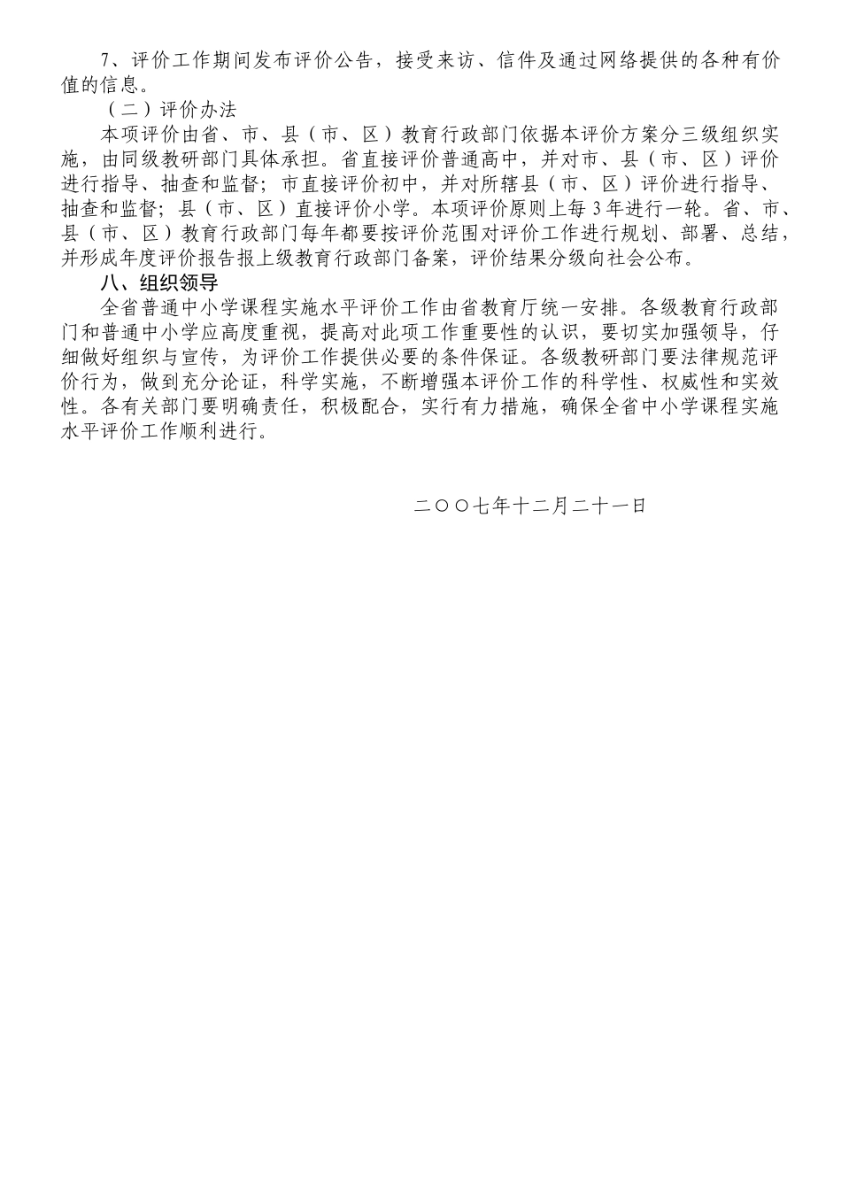 山东省普通中小学课程实施水平评价方案_第3页