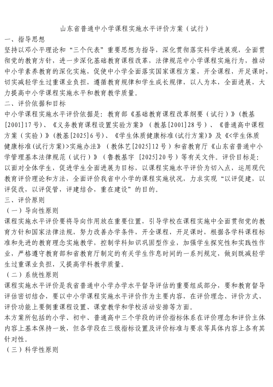 山东省普通中小学课程实施水平评价方案试行_第1页