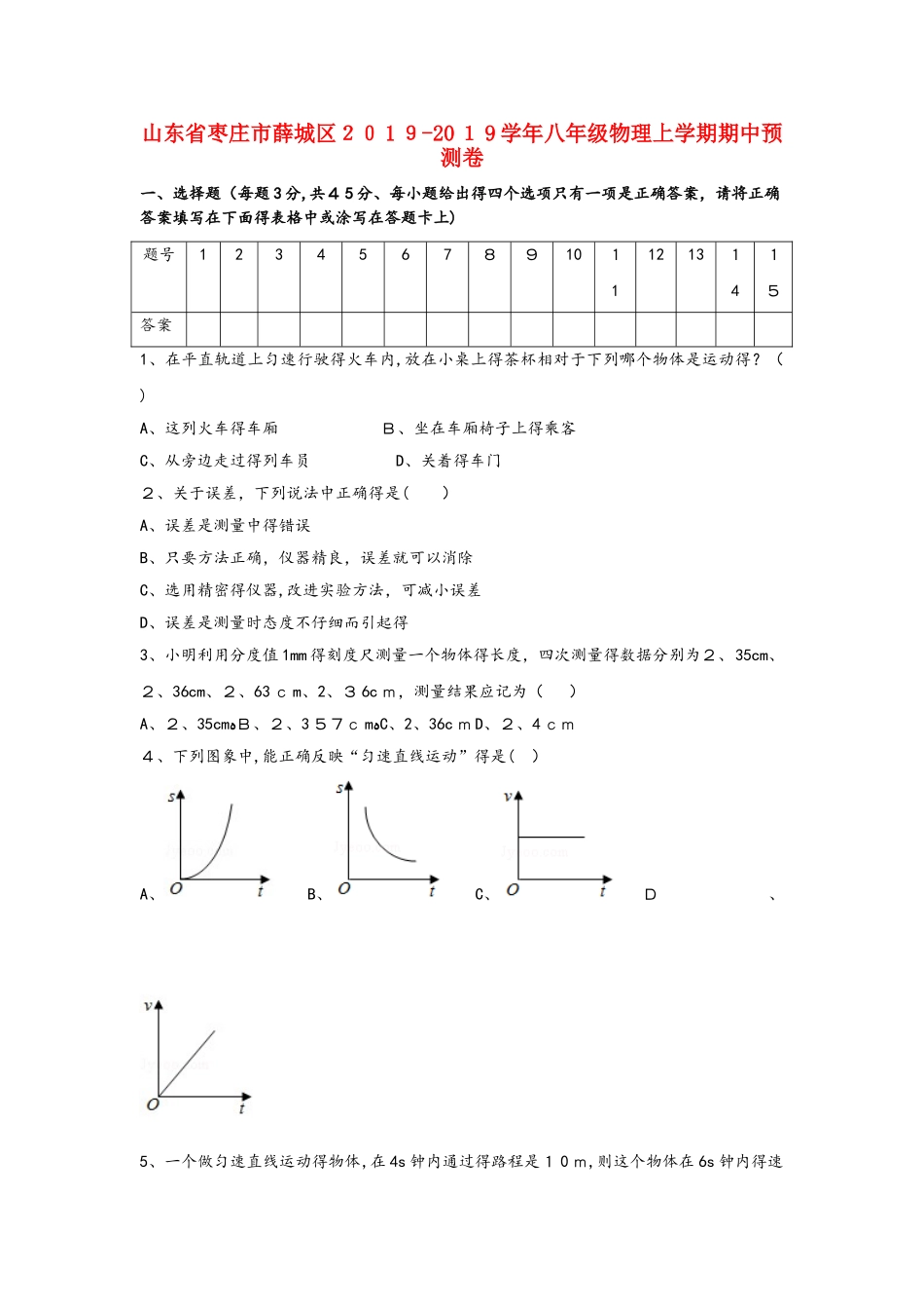 山东省枣庄市薛城区学年八年级物理上学期期中预测卷（含解析）_第1页