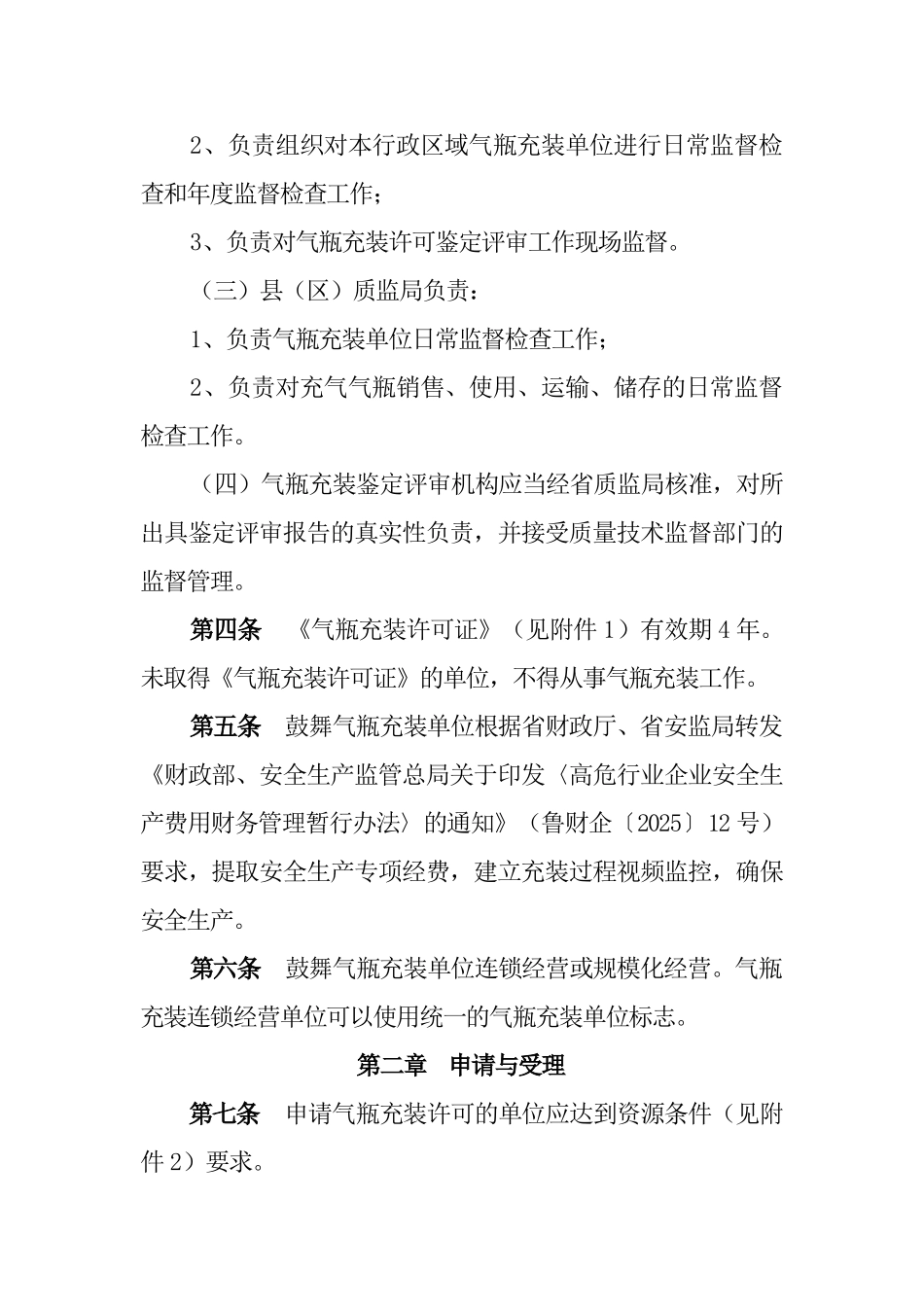 山东省气瓶充装许可实施细则_第2页