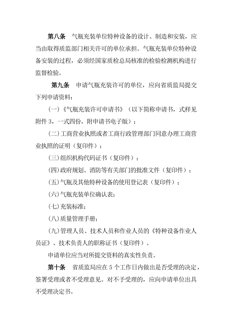 山东省气瓶充装许可实施细则_第3页