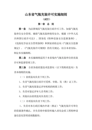 山东省气瓶充装许可实施细则