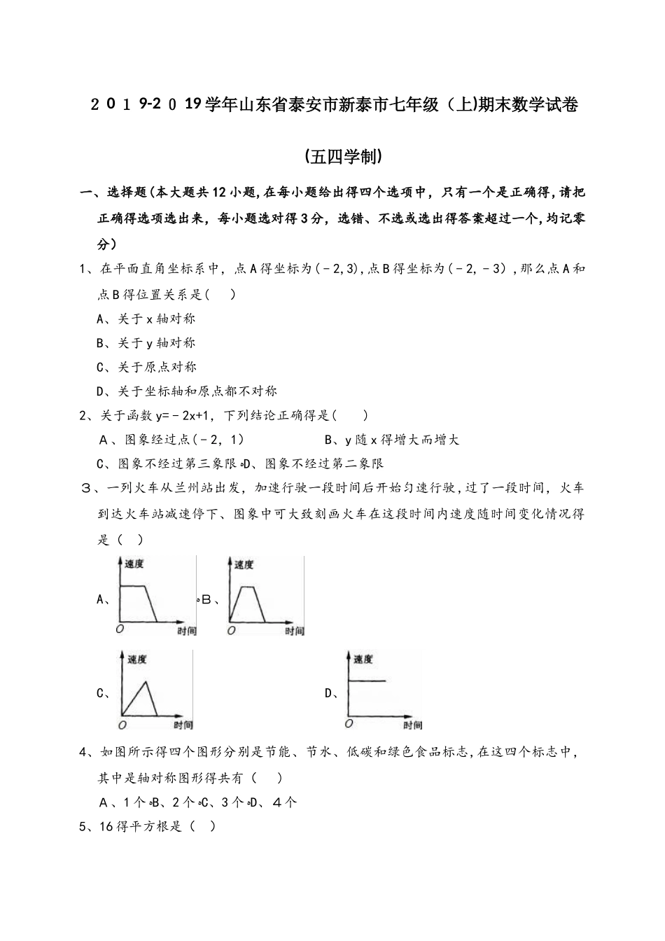 山东省泰安市新泰市七年级（上）期末数学试卷（五四学制）（解析版）_第1页