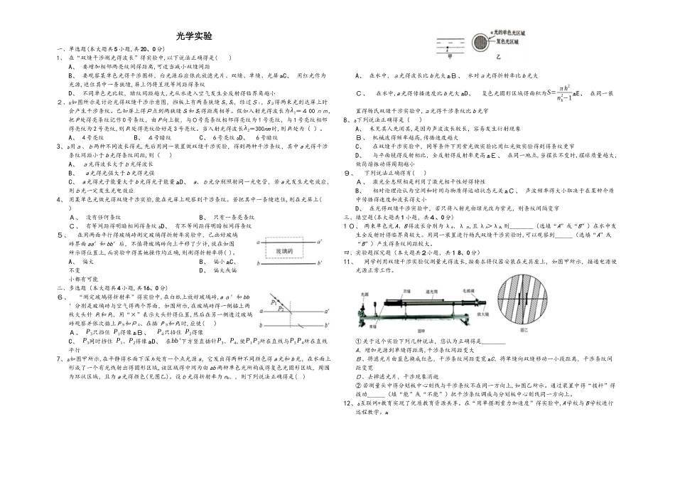 山东省济南一中2025届高三一轮复习光学实验_第1页