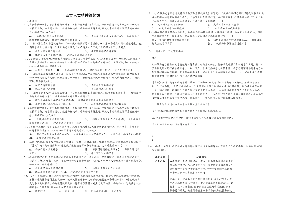 山东省济南市第一中学2025届高三一轮复习漏洞检测西方人文精神的起源_第1页
