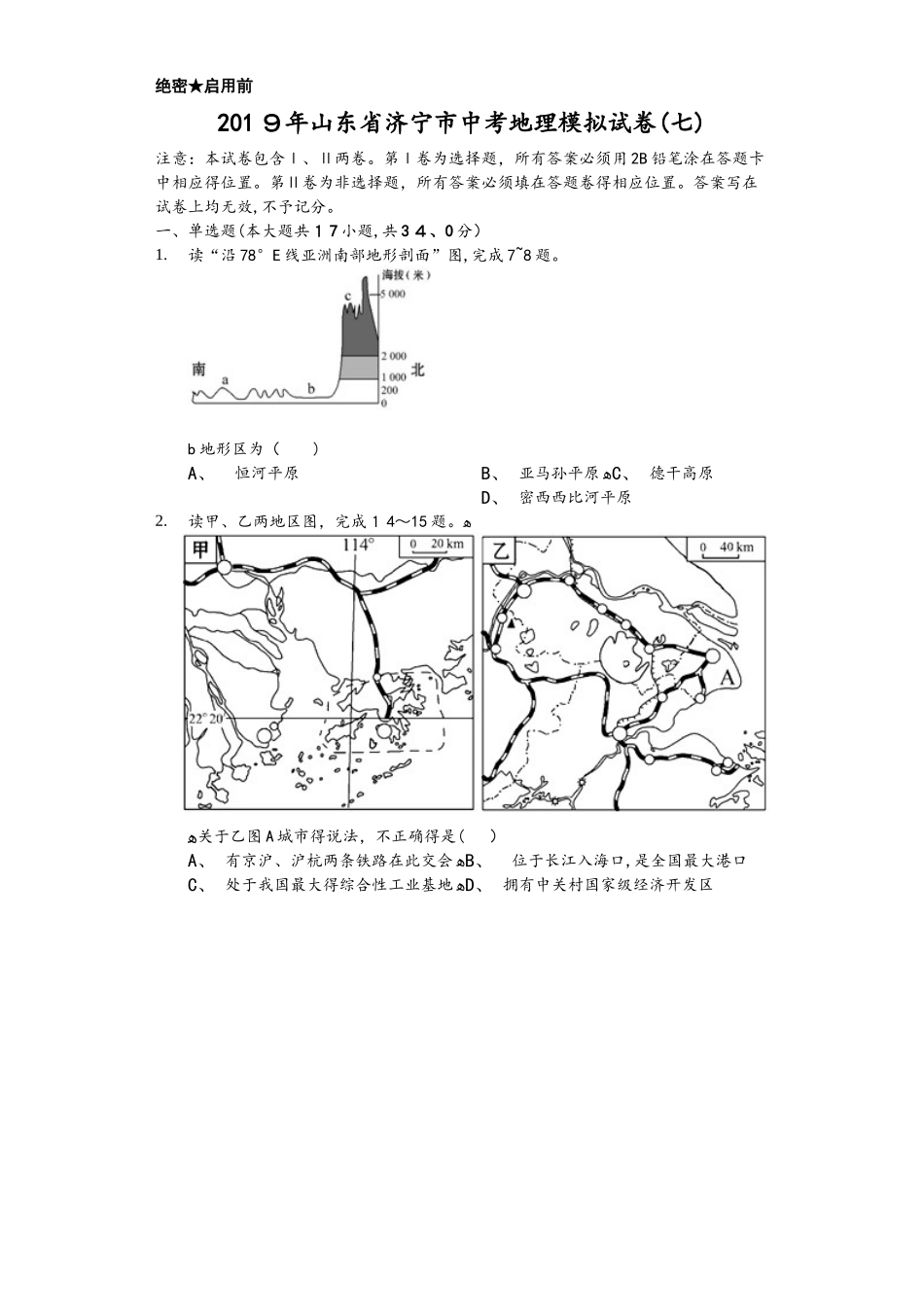 山东省济宁市中考地理模拟试卷（七）普通用卷_第1页