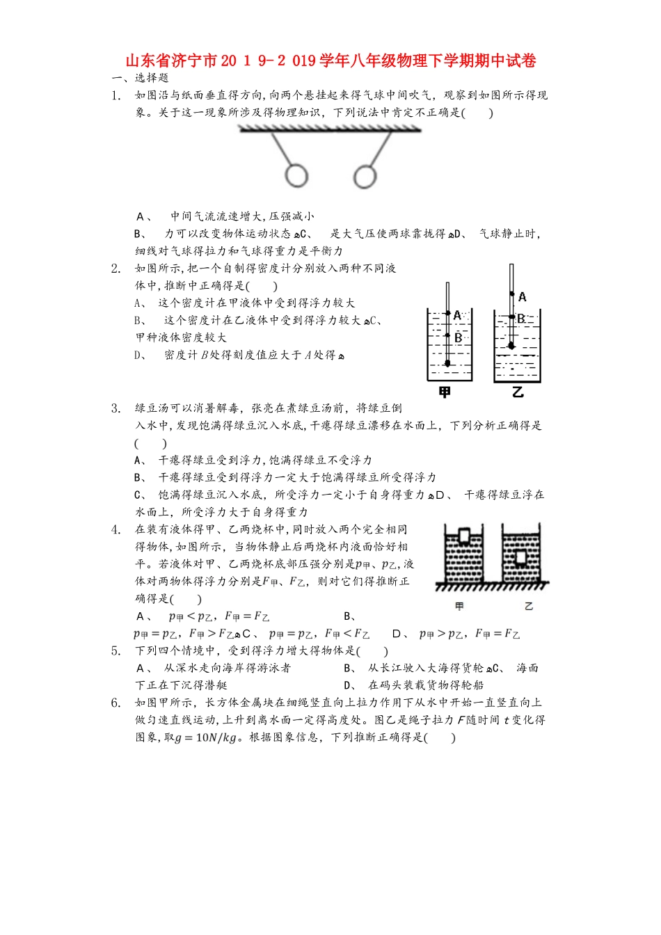 山东省济宁市学年八年级物理下学期期中试卷（含解析）_第1页