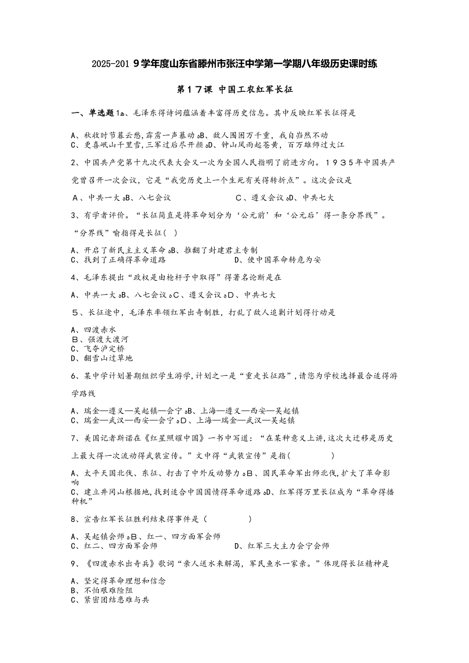 山东省滕州市张汪中学第一学期八年级历史课时练第17课中国工农红军长征_第1页