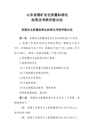 山东省煤矿安全质量标准化参考已修改