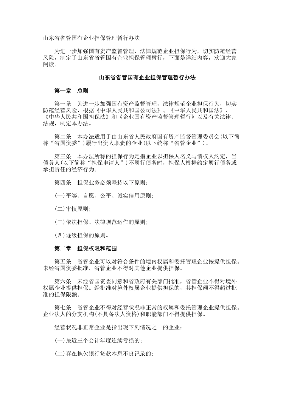 山东省省管国有企业担保管理暂行办法_第1页