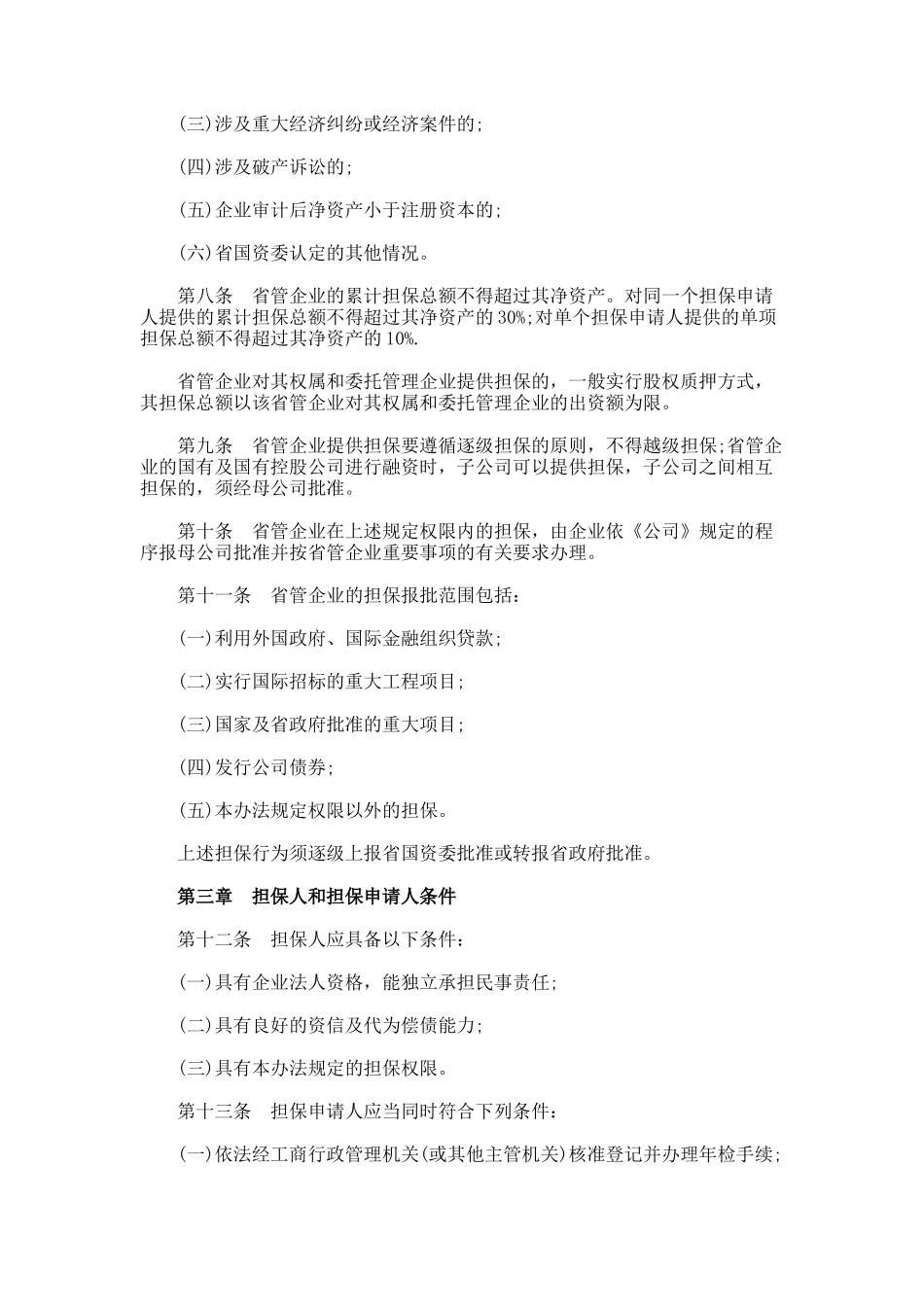山东省省管国有企业担保管理暂行办法_第2页
