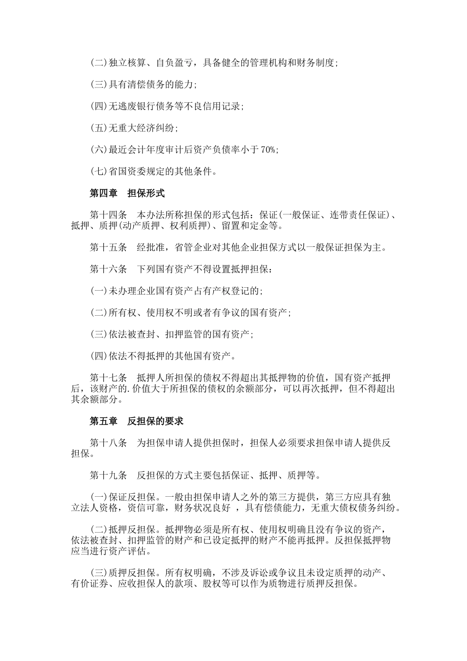 山东省省管国有企业担保管理暂行办法_第3页