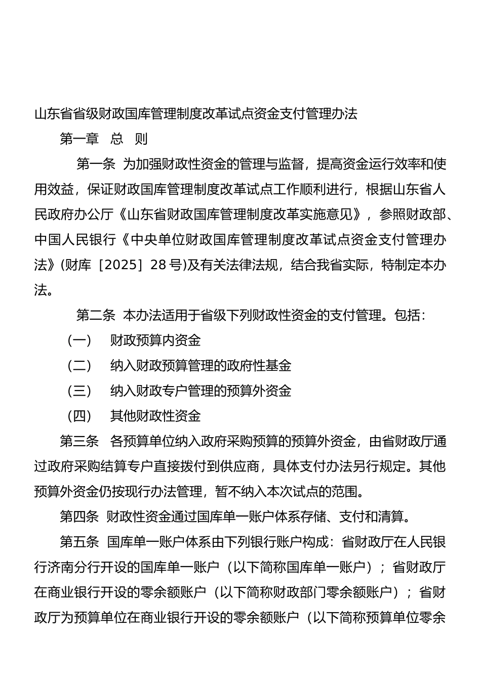 山东省省级财政国库管理制度改革试点资金支付管理办法_第1页