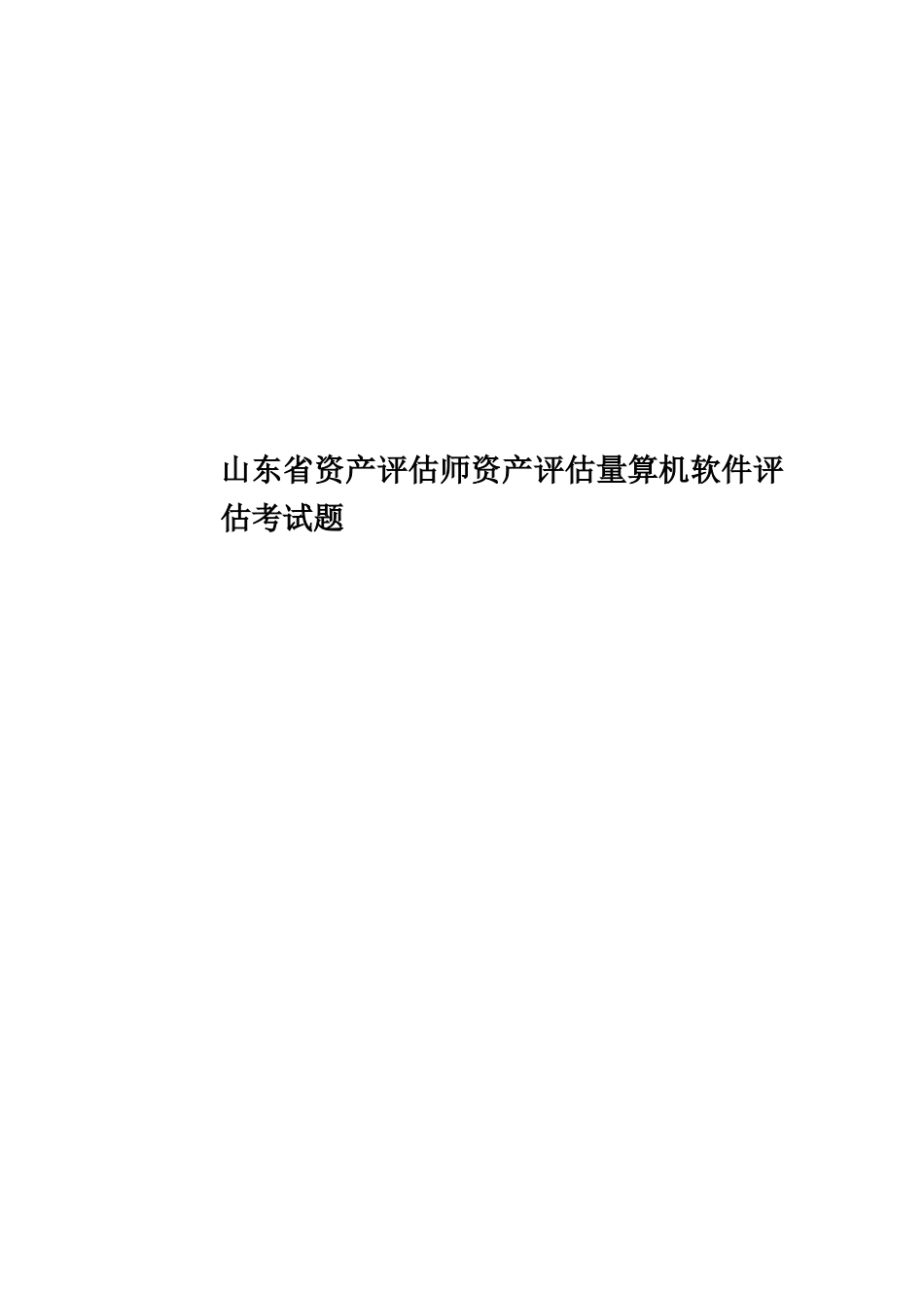 山东省资产评估师资产评估计算机软件评估考试题_第1页