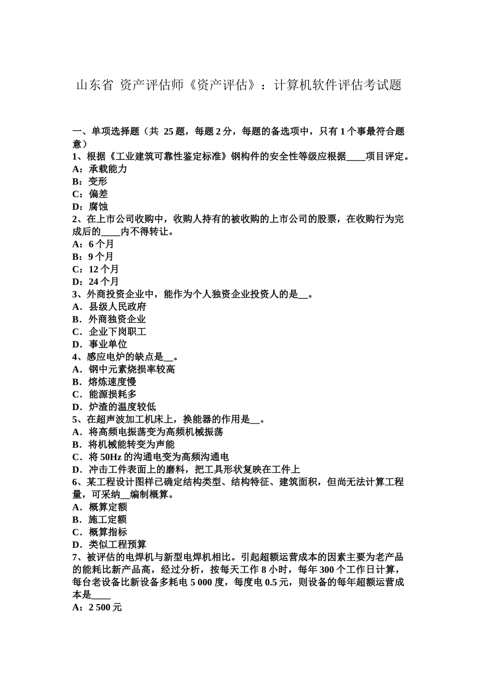 山东省资产评估师资产评估计算机软件评估考试题_第2页