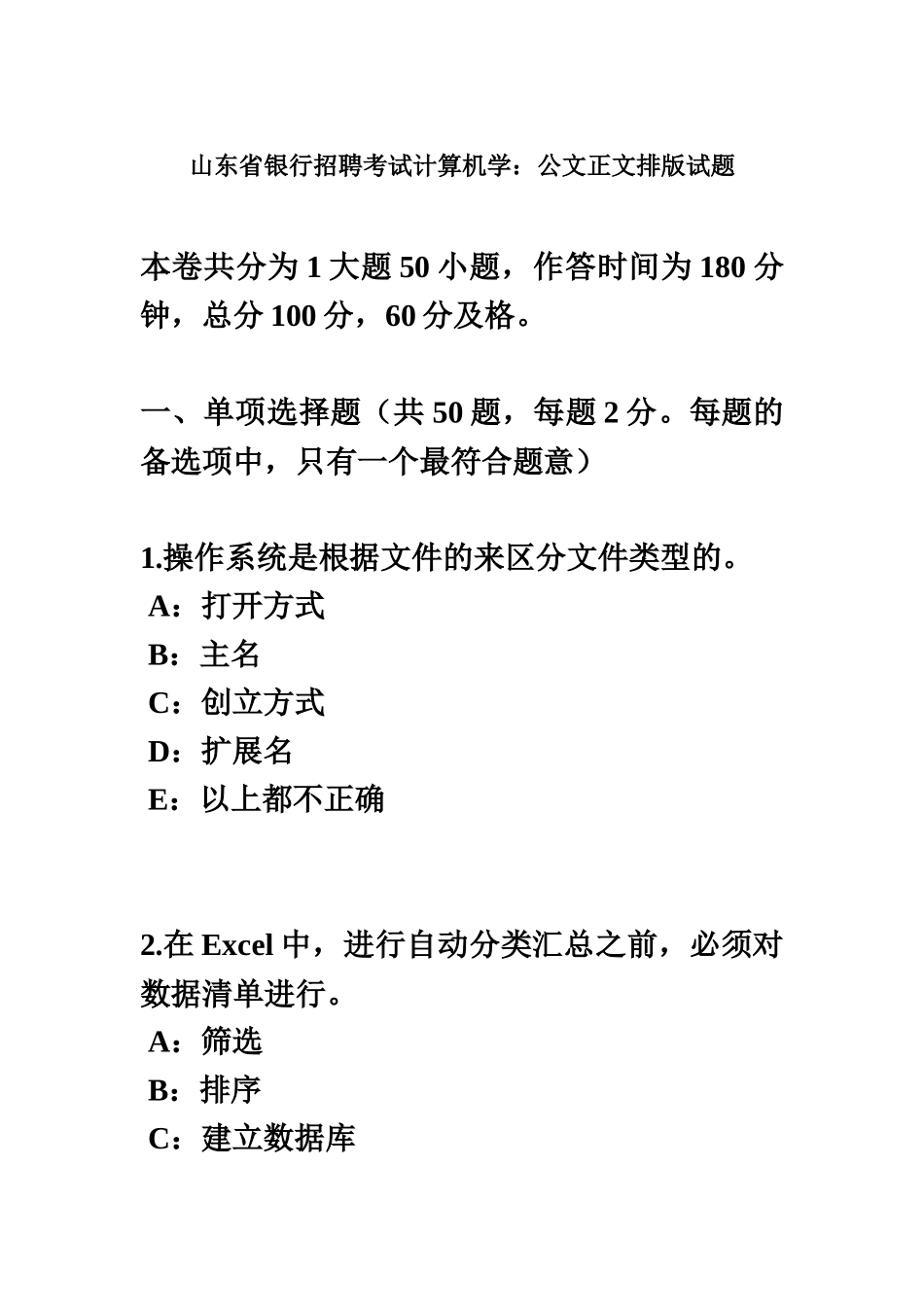山东省银行招聘考试计算机学公文正文排版试题_第2页