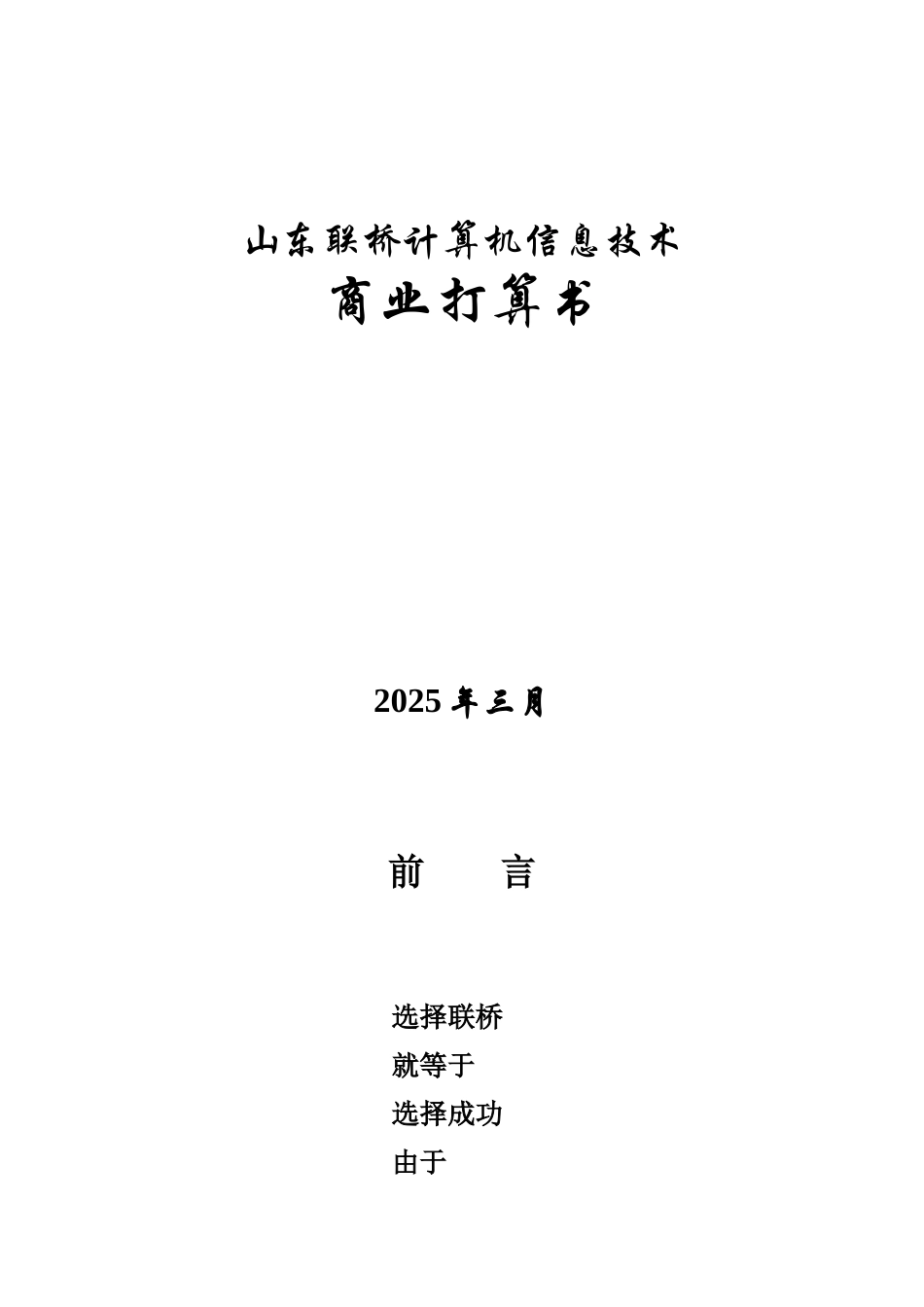 山东联桥计算机信息技术有限公司商业计划书_第1页