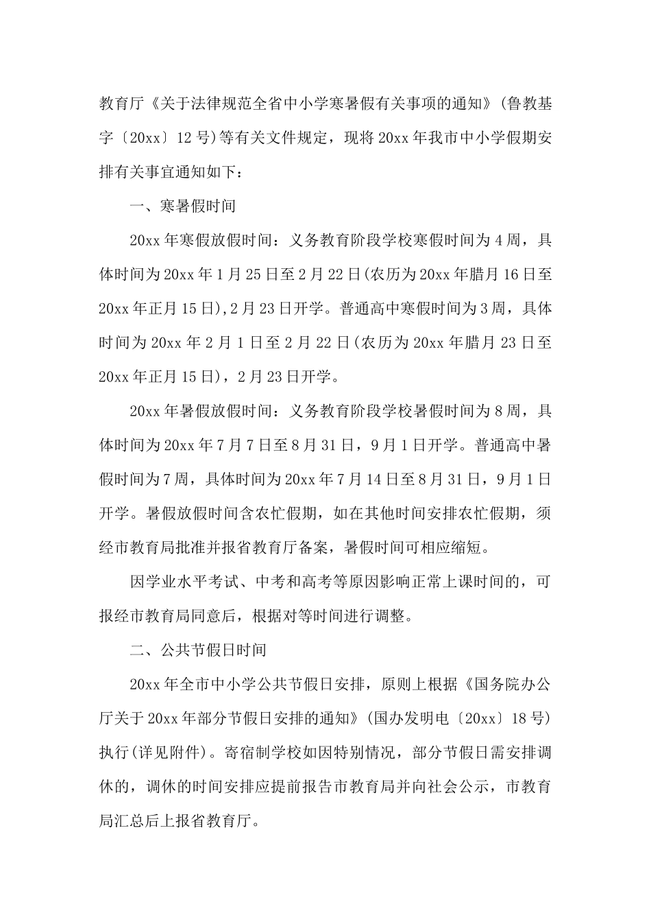 山东莱芜中小学2025年暑假放假通知（标准版）_第2页