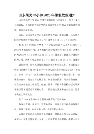 山东莱芜中小学2025年暑假放假通知（标准版）
