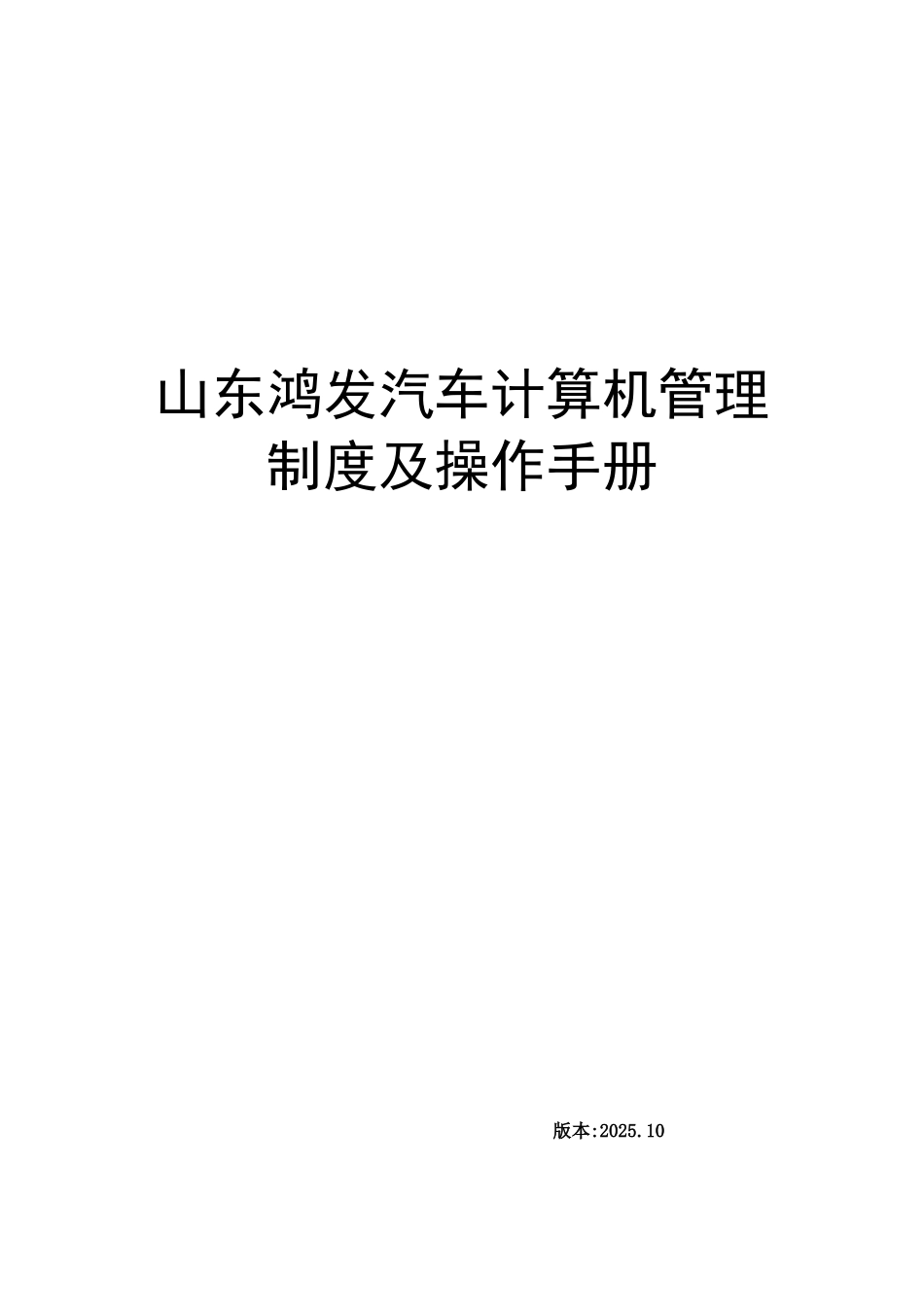 山东鸿发汽车计算机管理制度及操作手册_第1页