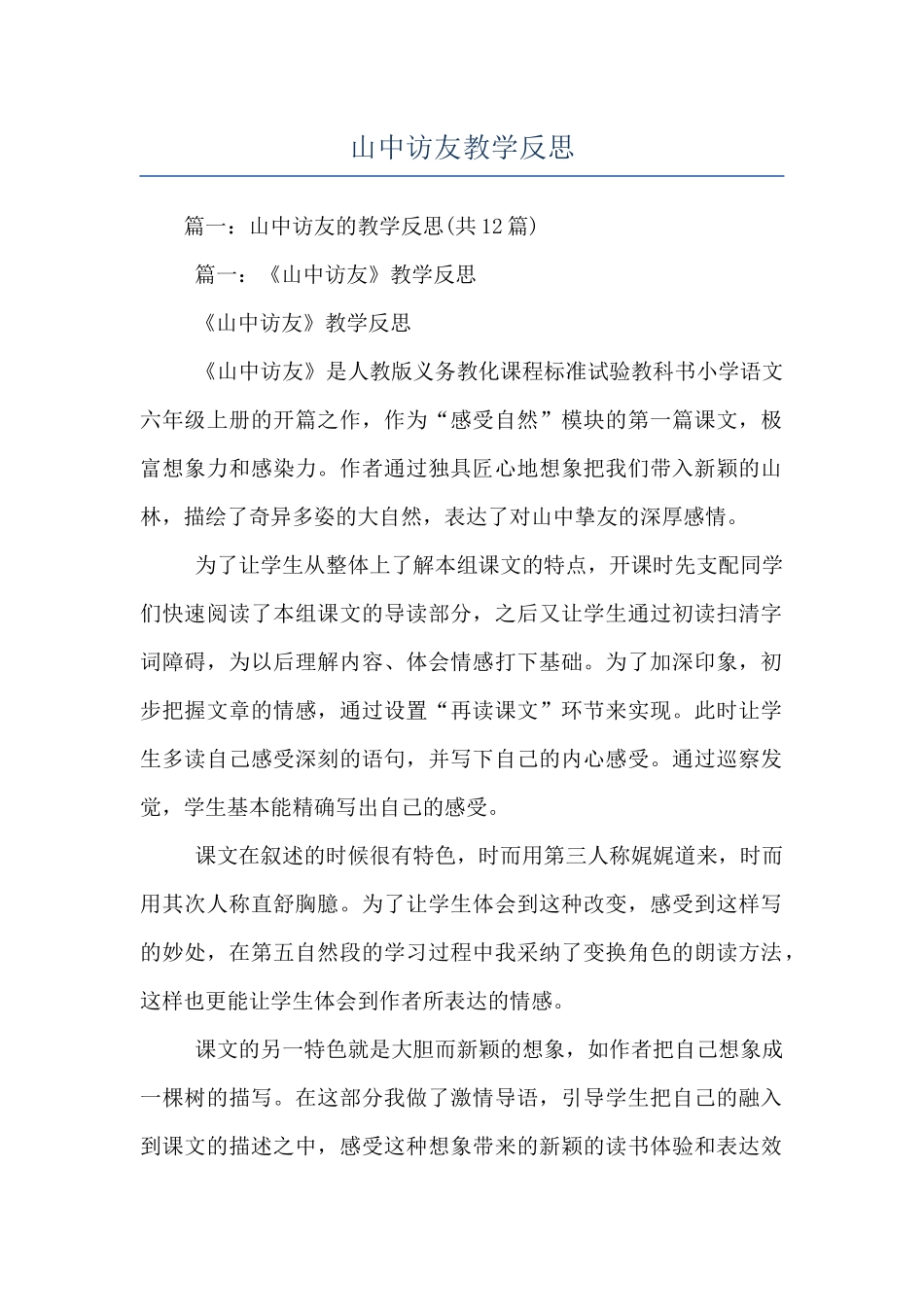 山中访友教学反思_第1页