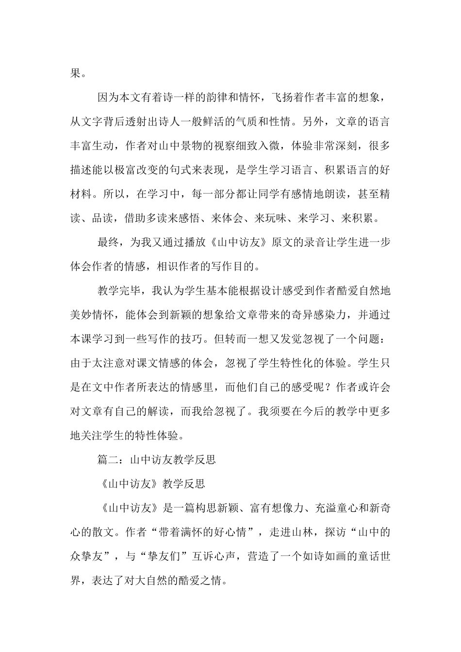 山中访友教学反思_第2页