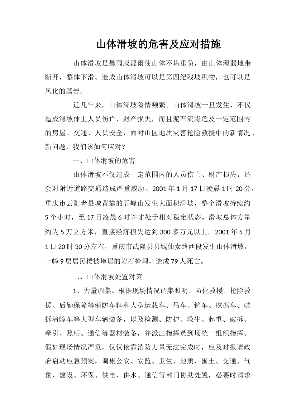 山体滑坡的危害及应对措施_第1页