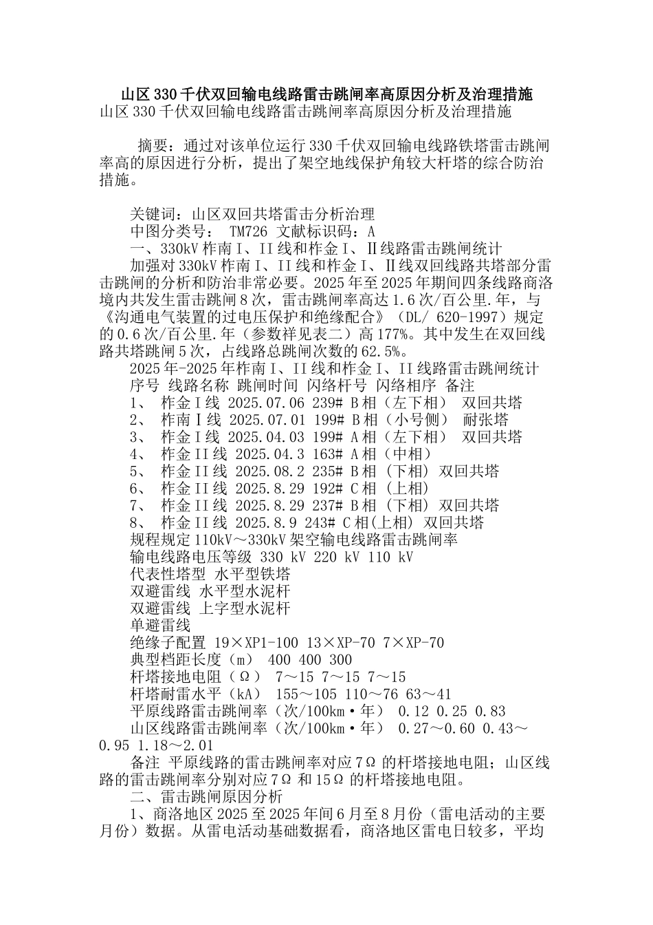 山区330千伏双回输电线路雷击跳闸率高原因分析及治理措施_第1页