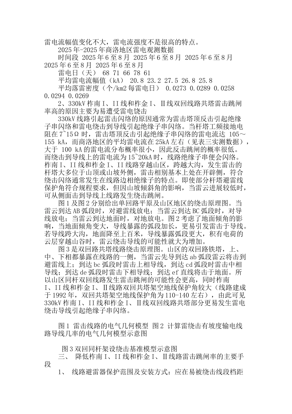 山区330千伏双回输电线路雷击跳闸率高原因分析及治理措施_第2页