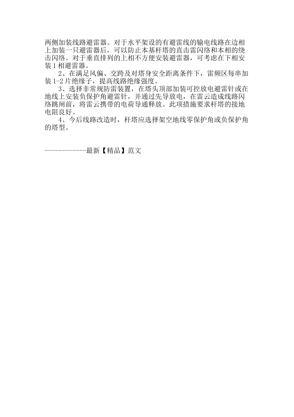 山区330千伏双回输电线路雷击跳闸率高原因分析及治理措施_第3页