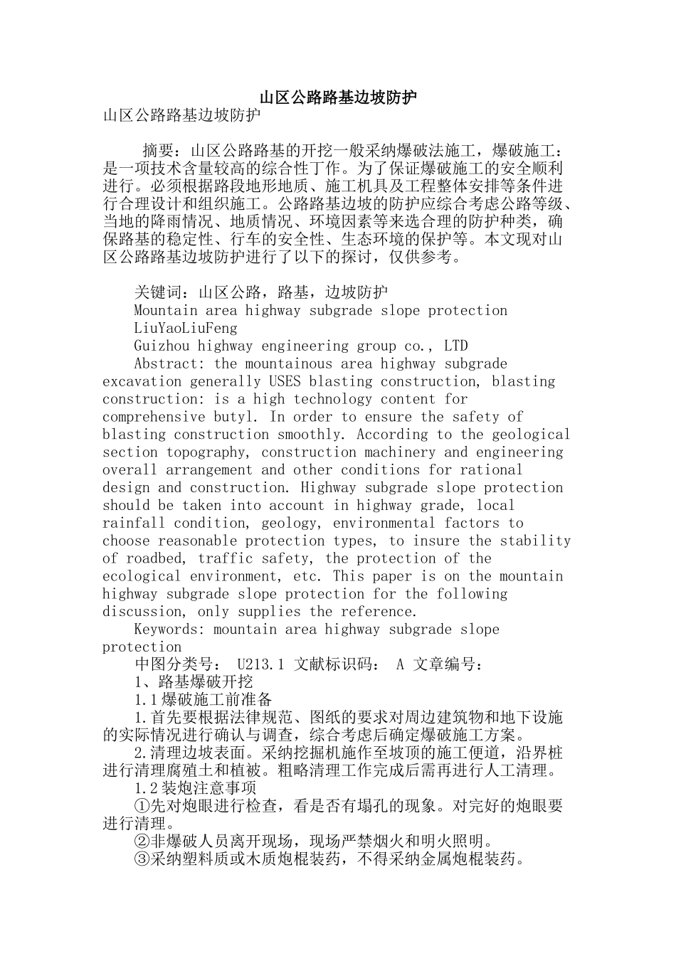 山区公路路基边坡防护_第1页
