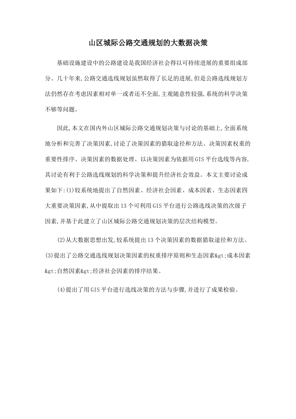 山区城际公路交通规划的大数据决策_第1页