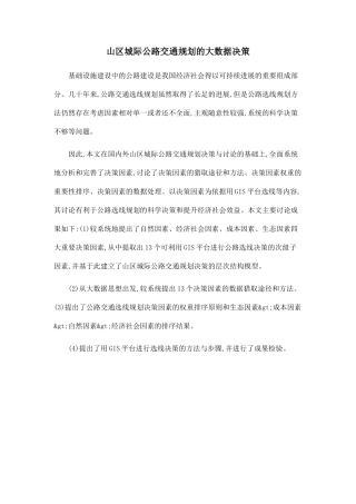 山区城际公路交通规划的大数据决策
