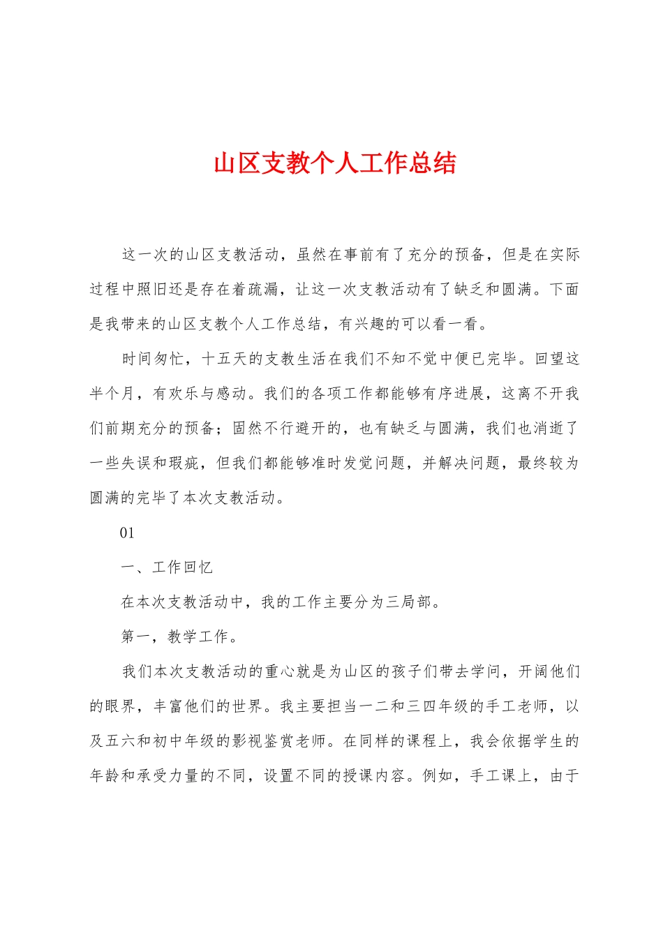 山区支教个人工作总结_第1页