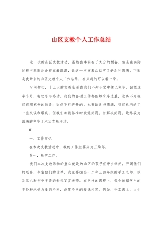 山区支教个人工作总结