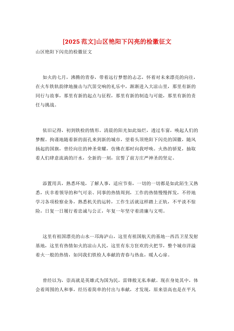 山区艳阳下闪亮的检徽征文_第1页