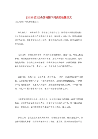 山区艳阳下闪亮的检徽征文