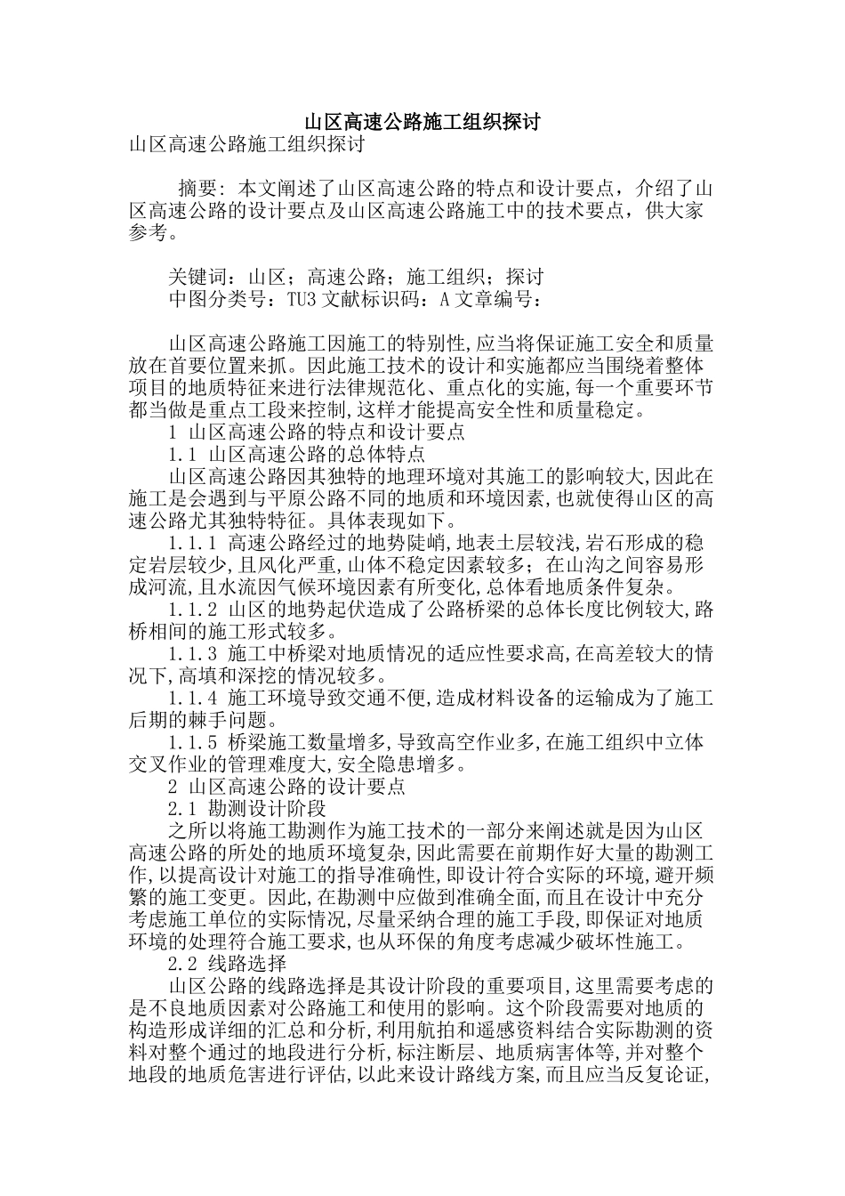 山区高速公路施工组织探讨_第1页